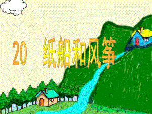 纸船和风筝(公开课).ppt