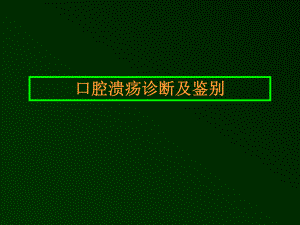 【精品PPT】口腔溃疡诊断及鉴别.ppt