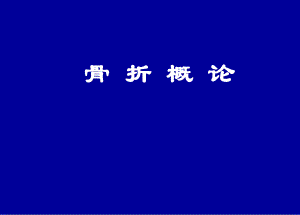 《外科学》02骨科总论.ppt