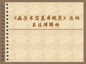 [医学]病历书写基本规范及相关法律解析.ppt