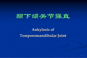 【临床医学】颞下颌关节强直.ppt