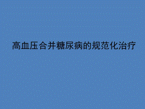 《高血压合并糖尿病规范化治疗》精品讲稿.ppt