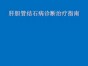 诊断治疗指南（肝胆管结石） .ppt