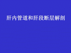 09肝内管道和肝段断层解剖.ppt