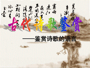 鉴赏诗歌语言.ppt