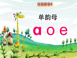 拼音aoe课件.ppt