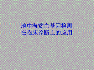 [医药]地中海贫血基因检测的临床应用.ppt