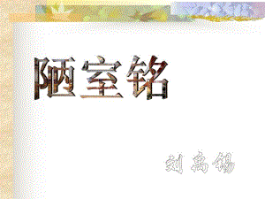 陋室铭公开课.ppt