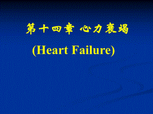 【病理生理学】141心力衰竭.ppt