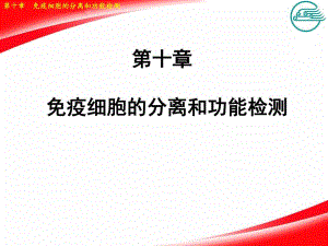 10第十章免疫细胞的分离和功能检测.ppt