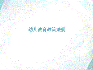 幼儿教育政策法规概述.ppt