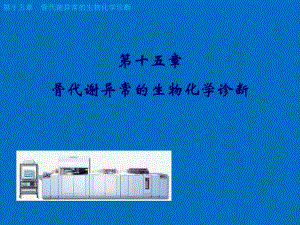 [医学]第15章骨代谢异常的生物化学诊断.ppt