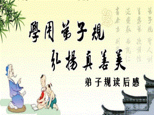 弟子规读后感.ppt