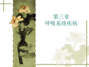 [基础医学]第三章 呼吸系统疾病.ppt