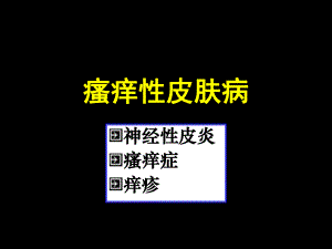 【临床医学】瘙痒性皮肤病.ppt