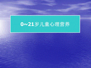 021岁儿童心理营养.ppt