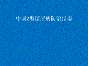 中国2型糖尿病防治指南.ppt