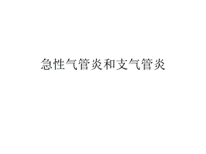 2急性气管炎和支气管炎.ppt