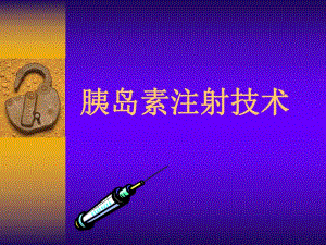 【精品PPT】胰岛素注射技术.ppt