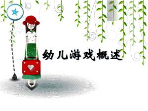 幼儿游戏课件.ppt