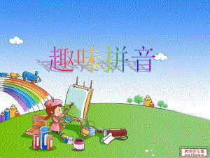 第一讲单韵母(公开课).ppt