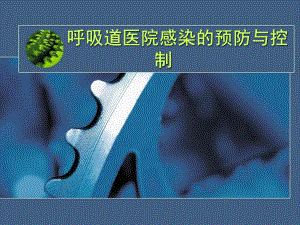 .呼吸道医院感染预防和控制