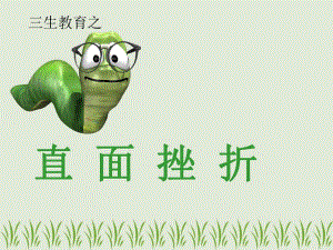 挫折教育课件.ppt