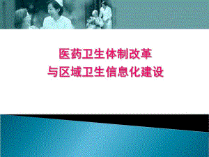 【精品】医药卫生体制改革.ppt