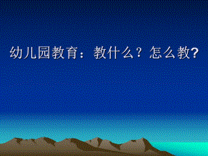 幼儿教育心理学.ppt