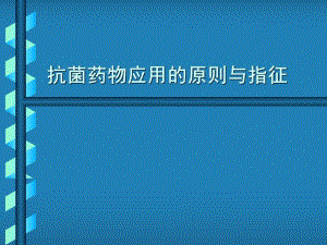 02抗菌药物应用的原则与指征.ppt