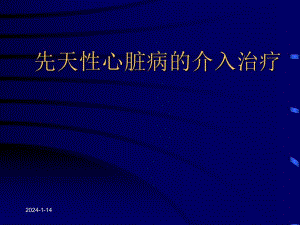 [医学]介入性心导管术治疗先天性心脏病 修改.ppt