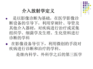 1.介入放射学总论1【PPT】 .ppt