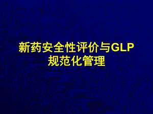 [医药卫生]新药安全性评价与GLP规范化管理.ppt