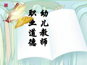 幼儿教师职业道德.ppt