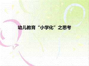 幼儿教育“小学化”之思考.ppt