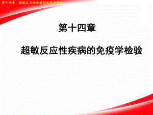 14第十四章超敏反应性疾病的免疫学检验.ppt