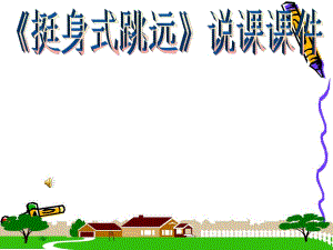 挺身跳远说课稿精华版.ppt