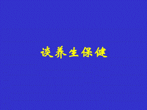 【临床医学】谈养生保健.ppt