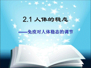 2.4免疫调节(动画很好).ppt