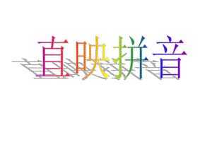 拼音总复习家长公开课.ppt
