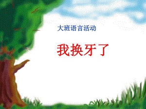 我换牙了大班语言活动.ppt