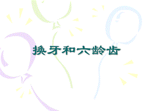 【小学健康教育课件】换牙和六龄齿PPT.ppt