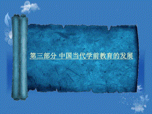 第学前教育史三部分.ppt