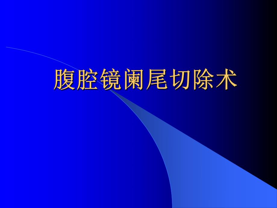 【管理精品】腹腔镜阑尾切除术(PPT 16) .ppt_第1页