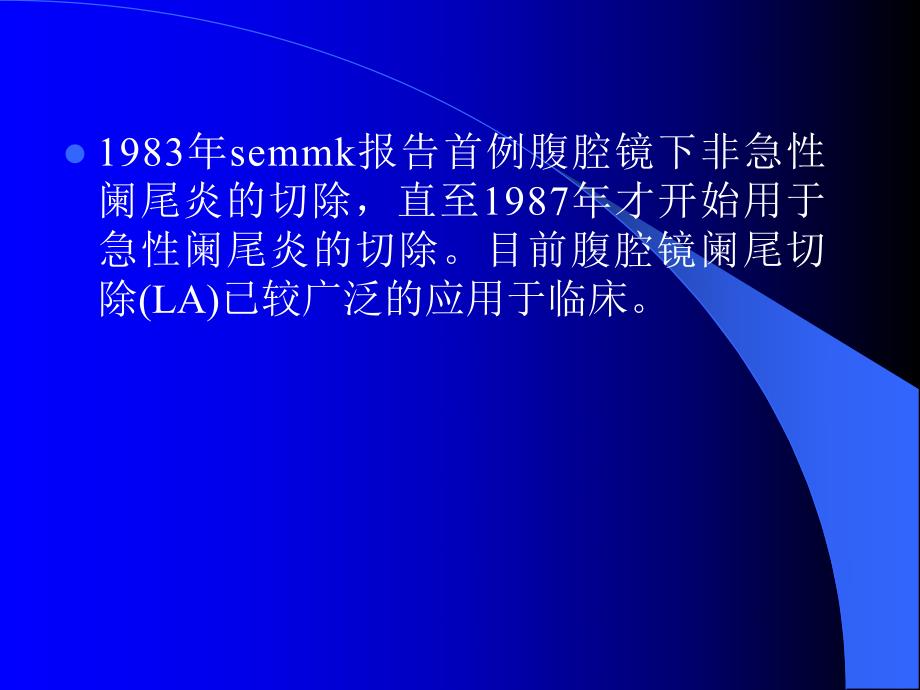 【管理精品】腹腔镜阑尾切除术(PPT 16) .ppt_第2页