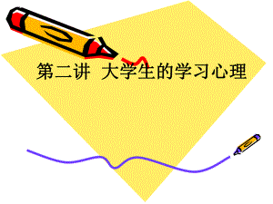 《精心整理》大学生学习心理.ppt