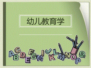 幼儿教育学课件.ppt