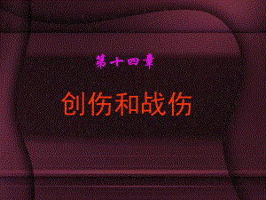 【精品】创伤和战伤38.ppt