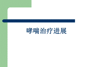 哮喘治疗进展.ppt