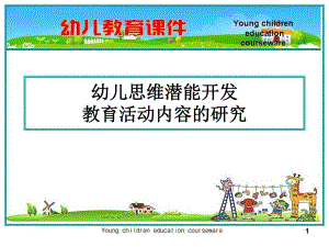 幼儿教育课件.ppt